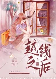 越线之后（女师男生 高H）小说更新 青贝全本免费在线阅读