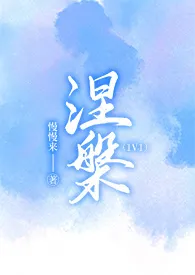 《涅槃（1v1 高h）》2024版小说在线阅读 完整版章节