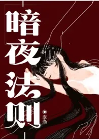 《暗夜法则（西幻吸血鬼剧情NPH）》免费阅读 李渔创作 2024更新