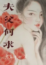 潇湘凌寒新作《夫父何求（伪父女）》小说连载 2024最新版