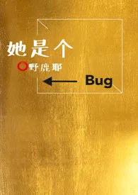 《她是个bug》2024最新章节列表 野鹿耶力作