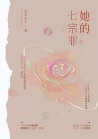 《她的七宗罪（快穿篇）》2024最新章节列表 未名香水力作