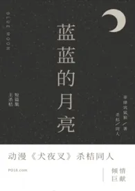 《蓝蓝的月亮（杀桔同人）》2024最新章节列表 菲律宾猛狼力作