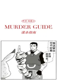 南浦云作品《谋杀指南（Murder Guide）（1v1）》全本阅读 免费畅享