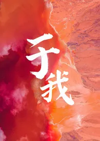 全本《于我（短篇合集）》小说免费阅读 红茶泡奶糕佳作