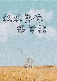 《我想要你很幸福（骨科兄妹）》全集在线阅读 金水祭司精心打造