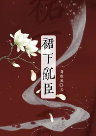 诗梳风作品《裙下乱臣（强取豪夺h）》全本阅读 免费畅享