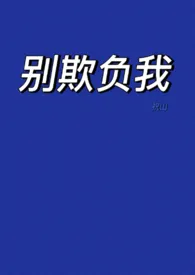 全本《别欺负我》小说免费阅读 祝山佳作