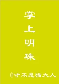 《掌上明珠【NP,短篇h】》大结局曝光 才不是猫大人著 2024完结