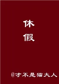 全本《女装大佬男友休假在家怎幺办？【超短篇，h】》小说免费阅读 才不是猫大人佳作