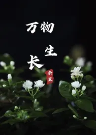 《万物生长》全集在线阅读 奈里精心打造