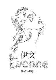 MKJL新作《伊文Evonne(gl)》小说连载 2024最新版