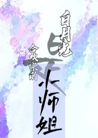 全本《白月光是合欢宗的小师姐（np）》小说免费阅读 诺怀特佳作