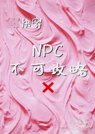 《NPC不可攻略》大结局曝光 容盏著 2024完结