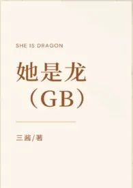 她是龙（GB）小说 2024更新版 免费在线阅读