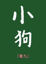 姜九作品《小狗（年下）h》全本阅读 免费畅享