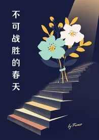 Fumo作品《不可战胜的春天（出轨 NPH）》全本阅读 免费畅享