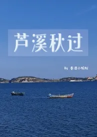 春酒小蚂蚁新作《芦溪秋过(真母子禁忌)》小说连载 2024最新版