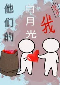 全本《他们的白月光喜欢我》小说免费阅读 红毛丹佳作