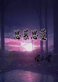 全本《思慕思蔓(SM BG 1V1)》小说免费阅读 喵小喵佳作