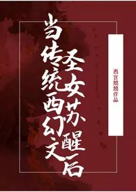 西宫娘娘作品《当传统西幻文圣女苏醒后》全本阅读 免费畅享