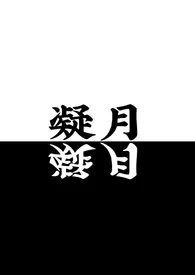 凝月（杀桔同人）小说 2024更新版 免费在线阅读