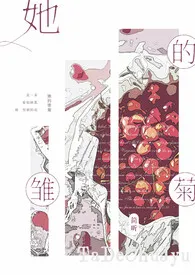 全本《她的雏菊（简/繁/GL）》小说免费阅读 Ether佳作