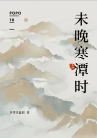 《未晚寒潭时（杀桔）》2024最新章节列表 菲律宾猛狼力作