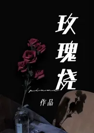 piumi新作《玫瑰烧（金主H甜）》小说连载 2024最新版