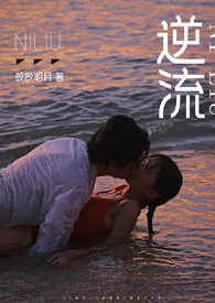 《逆流（师生 高h）》免费阅读 皎皎明月创作 2024更新