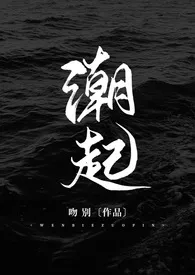 《潮起》免费阅读 吻别创作 2024更新