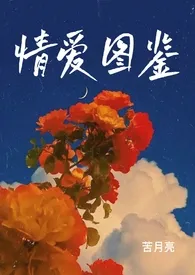 《情爱图鉴（H合集）》全集在线阅读 苦月亮精心打造