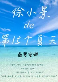 菠萝安娜新作《徐小景的第15个夏天【百合ABO】》小说连载 2024最新版