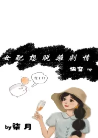 【快穿】女配想脱离剧情(高h，np)小说更新 柒月xin.全本免费在线阅读