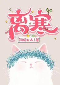 《离寒（父女）》2024最新章节列表 阿喵大人力作