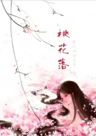 《桃花落（GL 扶她 H）》免费阅读 灵范崽创作 2024更新