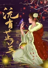 《沅有芷兰（骨科1v1）》2024最新章节列表 盐枝力作