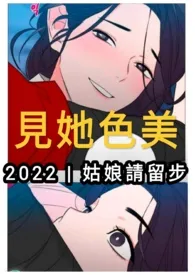 姑娘请留步新作《见她色美 （纯百）》小说连载 2024最新版