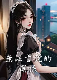 《无法言说的关系（1V3 双胞胎 nph）》免费阅读 晨乐创作 2024更新