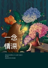 《一念情深（师生 有点甜）》免费阅读 俺还是个宝宝创作 2024更新