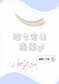 皮相三千面作品《渣女宠妻指南gl(百合快穿)》全本阅读 免费畅享