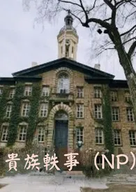 贵族学院轶事小说更新 瑟瑟发抖全本免费在线阅读