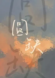 吃葡萄皮作品《圆缺（校园1V1）》全本阅读 免费畅享