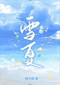 《雪夏》免费阅读 林小珑创作 2024更新