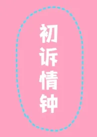 cookie作品《初诉情钟（校园 师生）》全本阅读 免费畅享