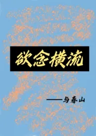 《欲念横流》全集在线阅读 与春山精心打造