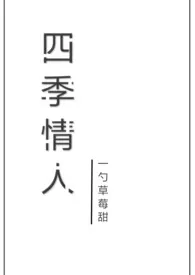 一勺草莓甜新作《四季情人（校园NP）》小说连载 2024最新版