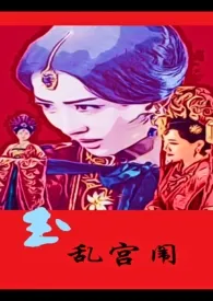 《玉乱宫帷，凤斗六宫》免费阅读 晴卿青创作 2024更新