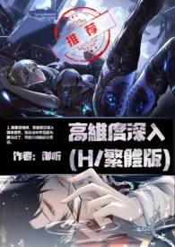 《高维度深入(H/繁体版)》2024版小说在线阅读 完整版章节