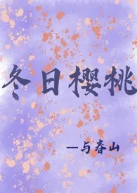 《冬日樱桃》免费阅读 与春山创作 2024更新